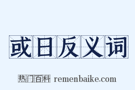 或日反义词是什么意思的图片